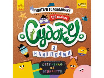 Книга с наклейками "Судоку с наклейками. Недетские головоломки", 3+ лет, Ранок