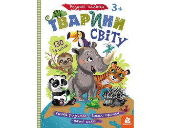 Книга с наклейками "Умные наклейки Животные мира", задача, 3+, Кенгуру