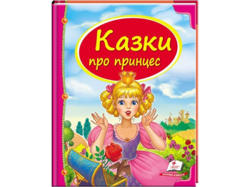 Детская книга, Сборник Сказки о принцессах, Пегас