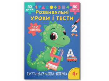 Развивающие уроки и тесты, Динозаврик, 112 наклейок, Crystal Book