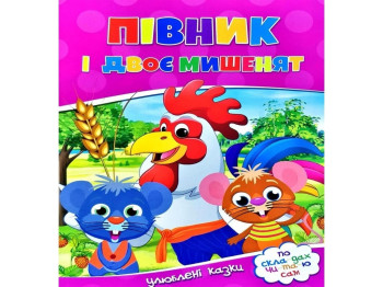 Улюблені казки, По скла-дах чи-та-ю сам, Півник і двоє мишенят, Читанка