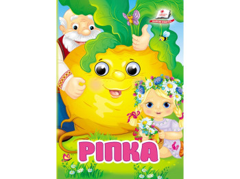 Книга-картонка "Репка", с глазками, 0+, Пегас