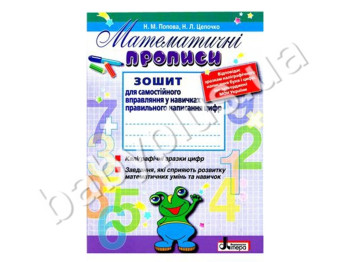 Рабочая тетрадь Математические прописи, Литера