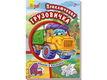 Книжка з наліпками «Пригоди вантажівки», 3+, Ранок