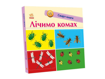 Книжка "Лічимо комах", серія Смарт-книги, 2-4 роки, К.А. Трофимова, Ранок