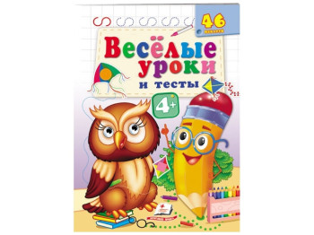 Книга "Веселые уроки и тесты Филин", Пегас