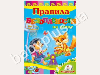Дитяча книжка-картонка Розвивайка, Правила безпеки на вулиці, Пегас