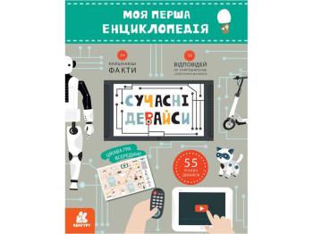 Энциклопедия "Современные девайсы. Моя первая энциклопедия", 6–8 лет, О. Ольховская, Кенгуру