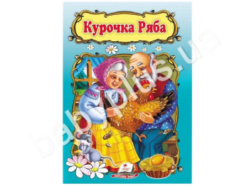 Дитяча книга Світ дитинства, Курочка Ряба, Пегас