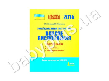 Рабочая тетрадь ВНО 2016, Собственно высказывания, Украинский язык и литература, Литера