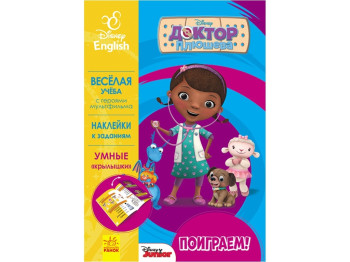 Посібник "Пограймо! Лікар Плюшева", Disney, Ранок