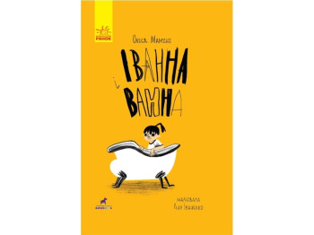 Дитяча книга Проза „Іванна і ванна“, О. Мамчич, Ранок