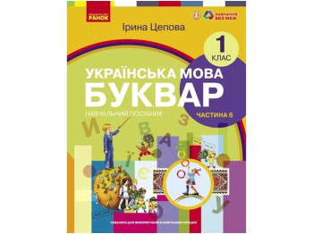 Підручник "Українська мова Буквар", 1 клас НУШ частина 6, Ірина Цепова, Ранок