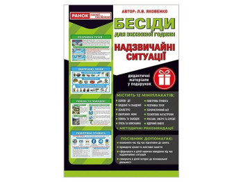 Посібник “Розповімо дітям. Надзвичайні ситуації”, Яковенко Л.В., Наочні посібники