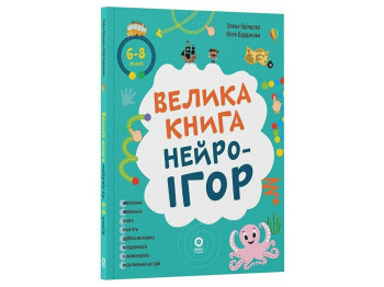 Корисні навички, Велика книга нейроігор, 6-8 років, Основа КНН058