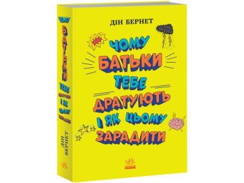 Книга "Чому батьки тебе дратують і як цьому зарадити", 12-16 років, Дін Бернет, Ранок