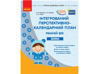 Посібник "Інтегрований перспективно-календарний план. Ранній вік. Зима", Р. Я. Коренд, Ранок