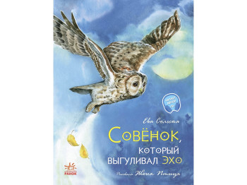 Казка, "Совеня, яке водило на прогулянки Луну", 3+, Єва Сольська, Ранок