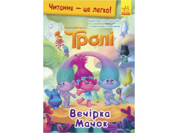 Книжка-історія "Читання — це легко. Вечірка Мачок", Тролі, Ранок