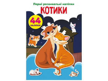Первые развивающие наклейки «Кошки», 44 наклейки, Crystal Book