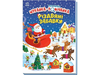 Книга "Моя первая искайка-замечайка. Рождественские забавы", Саманта Мередит, Ранок
