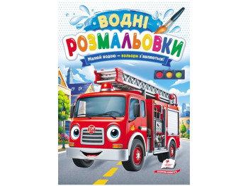 Водні розмальовки "Пожежна машина", 1–3 роки, Пегас