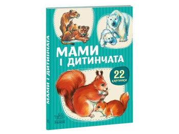 22 картинки, Мами і дитинчата, Ранок А2116001У