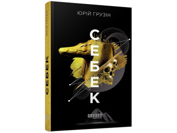 Сучасна проза України Себек, Фабула