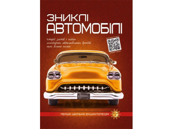 Первая школьная энциклопедия, Пропавшие автомобили, Читанка