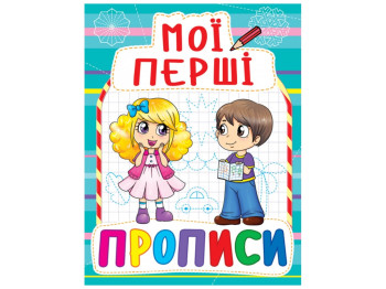 Раскраска-тетрадь "Мои первые прописи", 3+, Crystal Book