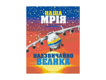 Картина за номерами Велика Мрія, 40×50 см, полотно, фарби, пензлі