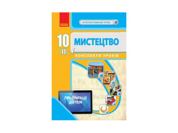 Посібник "Мистецтво 10(11) клас Конспекти уроків Серія «Інтерактивний урок»", Чуркіна В., Ранок