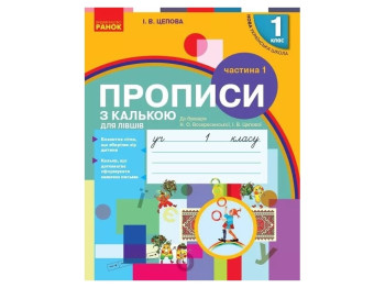 Прописи "З калькою для лівшів", НУШ 1 клас Частина 1, І. Цепова, Ранок