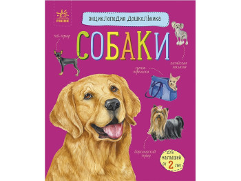 Энциклопедия "Собаки", для детей 2+ лет, Ю. Каспарова, Ранок