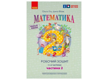 Робочий зошит "Математика" 2 клас, ч.2, О. Гісь, І. Філяк, Ранок