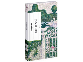 Книга Тесные ворота, One more page