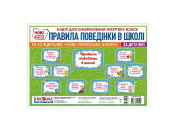 Набор карт НУШ "Правила поведения в школе", Свитогляд