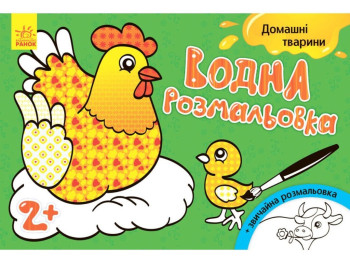 Водна розмальовка "Домашні тварини", 2+, Ранок