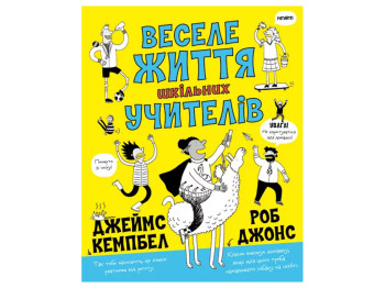 Роман "Веселе життя шкільних вчителів", Джеймс Кемпбелл, Жорж