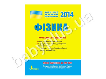 Обучающее пособие ВНО 2014, Комплексное издание, Физика, Литера