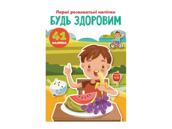 Первые развивающие наклейки «Будь здоровым», 41 наклейка, Crystal Book