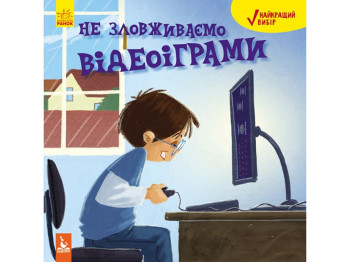 Детская книга Лучший выбор, Не злоупотребляем видеоиграми, Кенгуру
