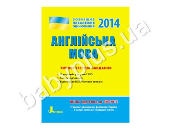 Обучающее пособие ВНО 2014, Типичные тестовые задания, Английский язык, Литера