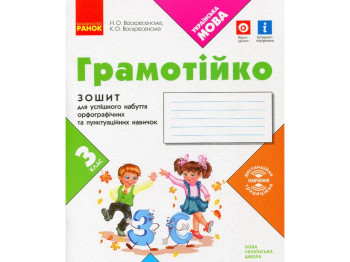Рабочая тетрадь "Грамомейко", 3 класс НУШ, Н. Воскресенская, К. Воскресенская, Ранок