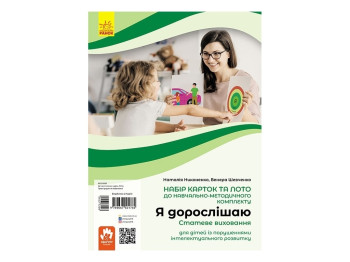 Учебно-развивающие карточки «Я взрослею. Половое воспитание», Н. Никоненко, В. Шевченко, Кенгуру