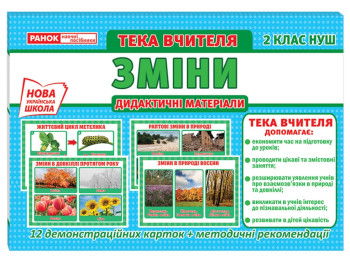 Папка учителя "Изменения", 2 класс, НУШ, Ранок