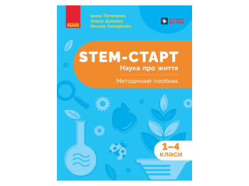 НУШ 1-4 клас, STEM-Старт, Наука про життя, Методичний посібник,, Ранок Т1920018У