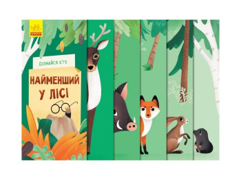 Книжка-картонка "Дізнайся хто найменший у лісі", 2-4 роки, А. Журба, Ранок