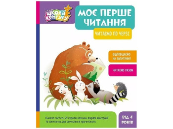 Книга для чтения "Мое первое чтение. Читаем по очереди", 4-5 г., А. Монич, В. Федосова, Кенгуру