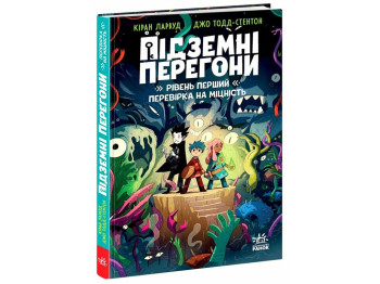 Підземні перегони, Рівень перший, перевірка на міцність, Ранок